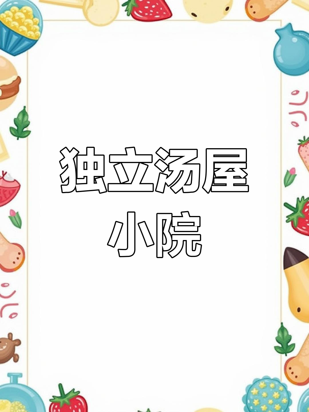 凤翔温泉私密汤屋,榻榻米小院体验