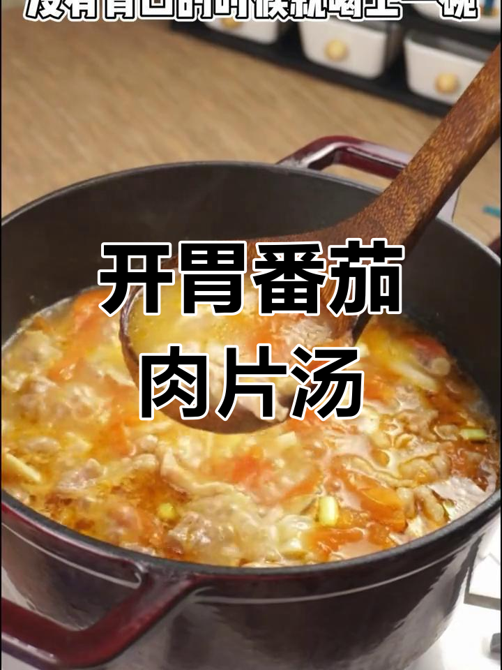 酸爽开胃番茄蘑菇汤