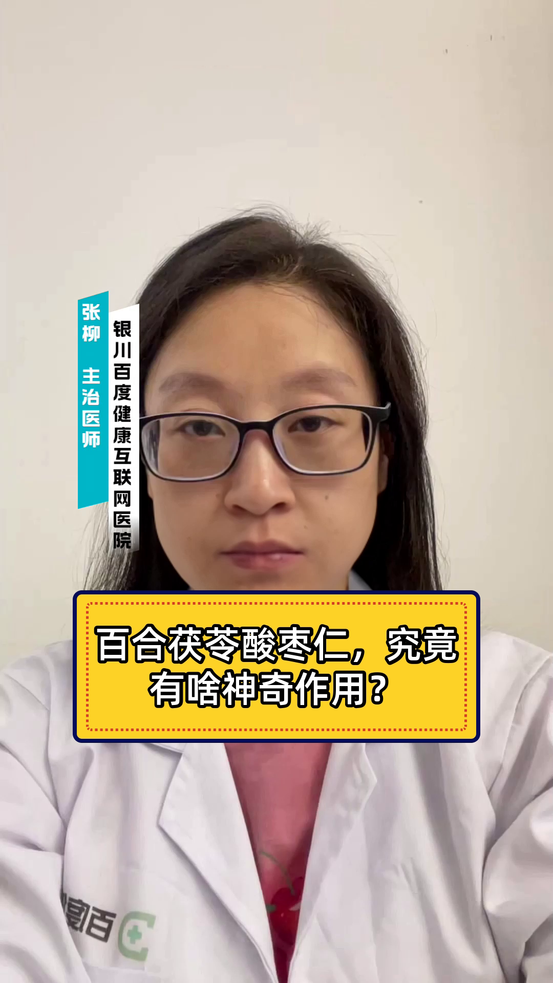 百合茯苓酸枣仁,究竟有啥神奇作用?