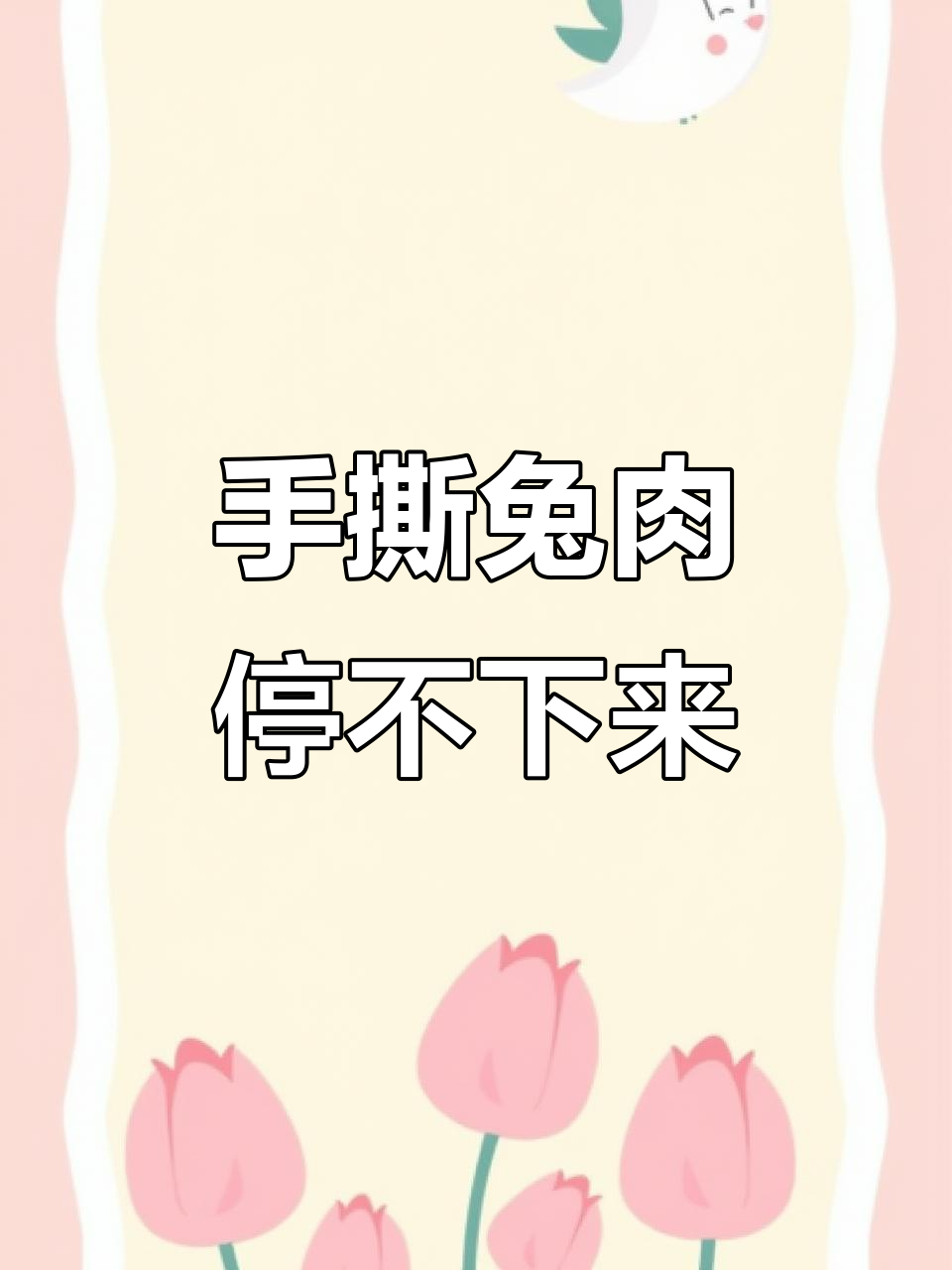 真材实料才能做出好味道,手撕兔肉解馋小零食推荐