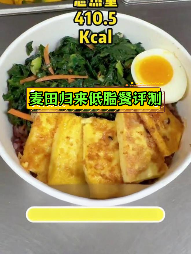 黑塔菜日式豆腐饭热量测评,吃轻食也能明白卡路里
