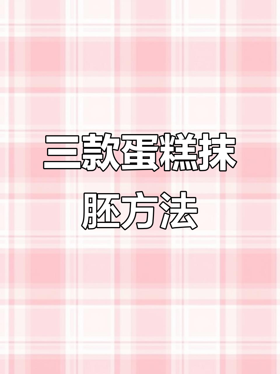 圆形、方形与心形蛋糕抹胚技巧全解析