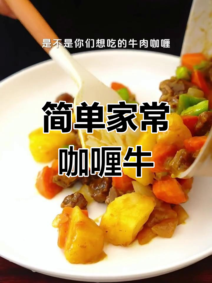 经典咖喱牛肉做法,软烂入味