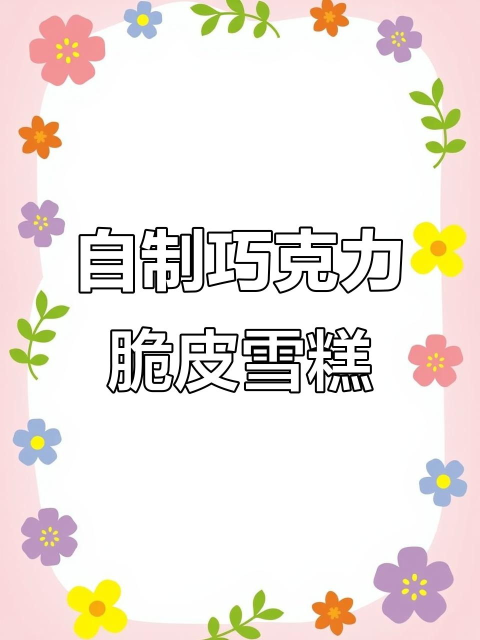 轻松自制巧克力脆皮雪糕，奶香浓郁丝滑口感