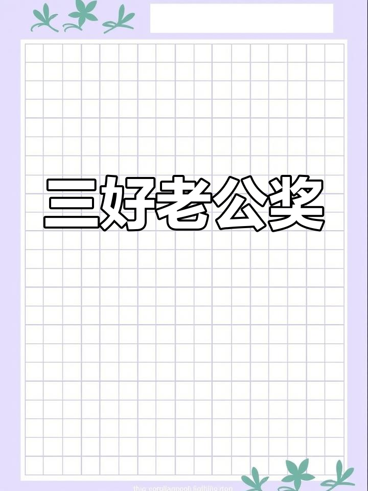 11年过去了,你依然是我的三好老公,继续保持哦!