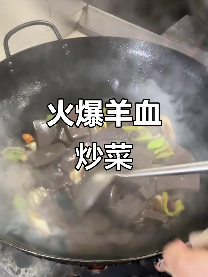 辣炒羊血,火锅烧烤必备美味