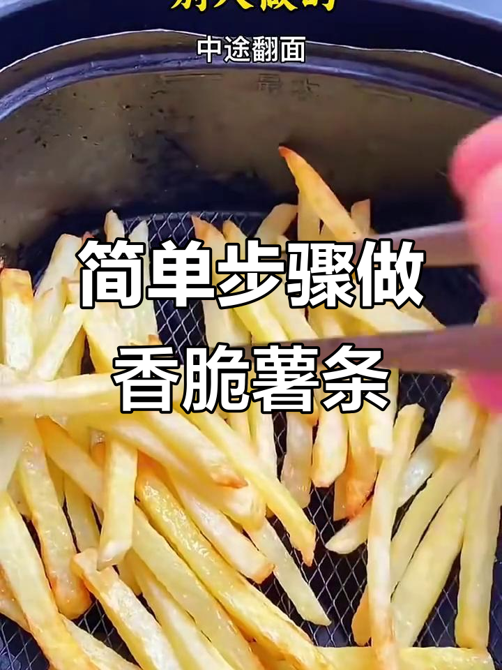 完美薯条做法,空气炸锅轻松搞定