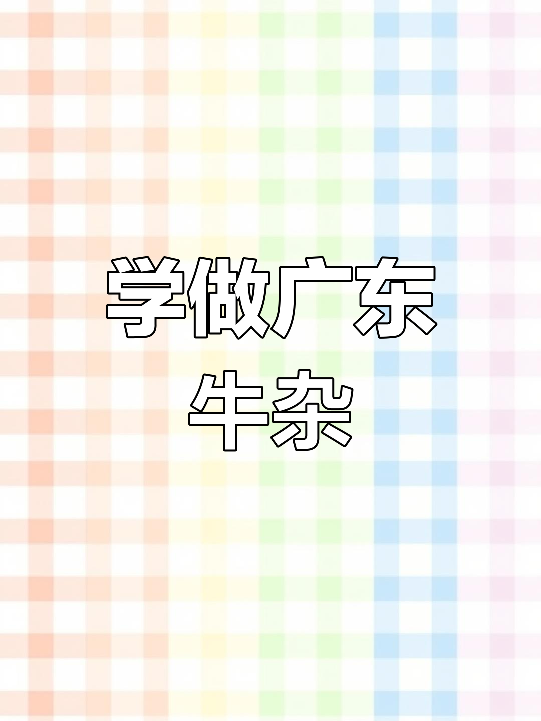 20分钟学会正宗广东牛杂,汤底调味全攻略