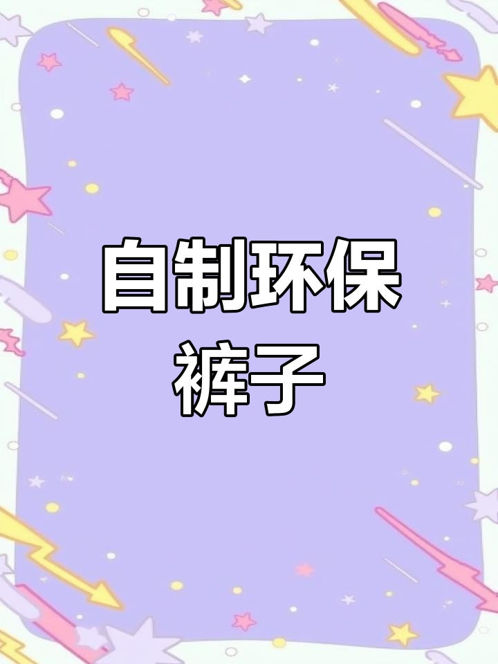 手工环保裤子制作教程,简单又实用