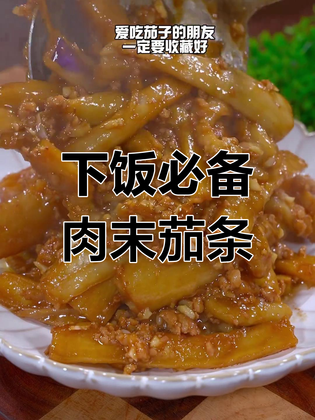 酱香浓郁的肉末茄子,家常做法轻松学