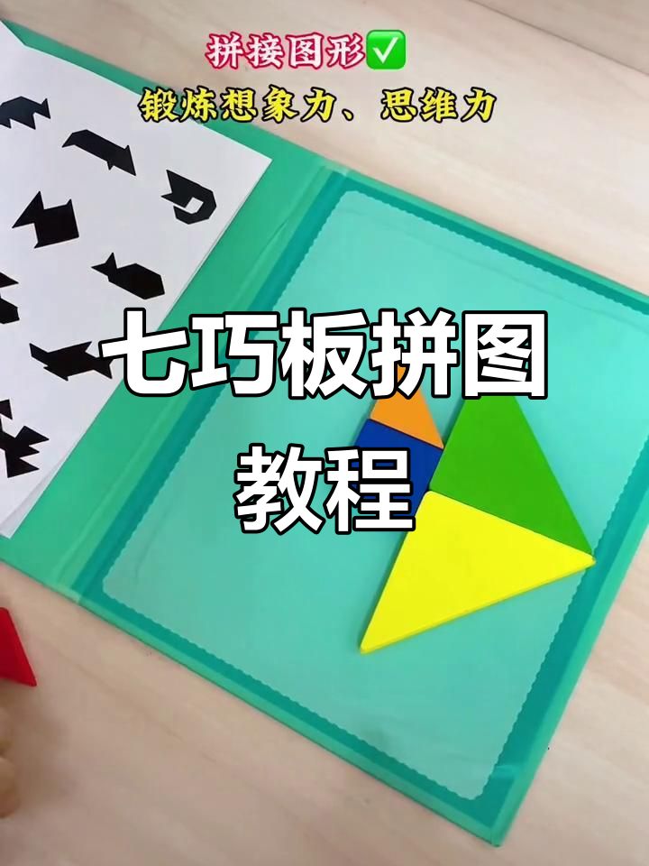 七巧板拼小鱼,轻松学会三角形、正方形和平行四边形的组合