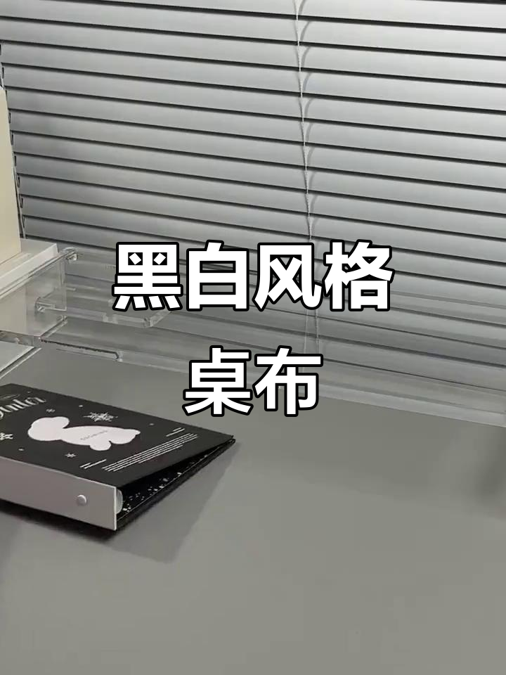黑白ins风桌面布置,打造简约时尚氛围