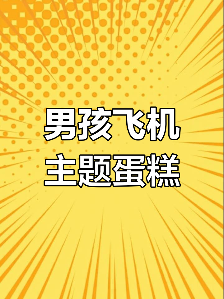 飞机模型生日蛋糕定制,地球造型设计