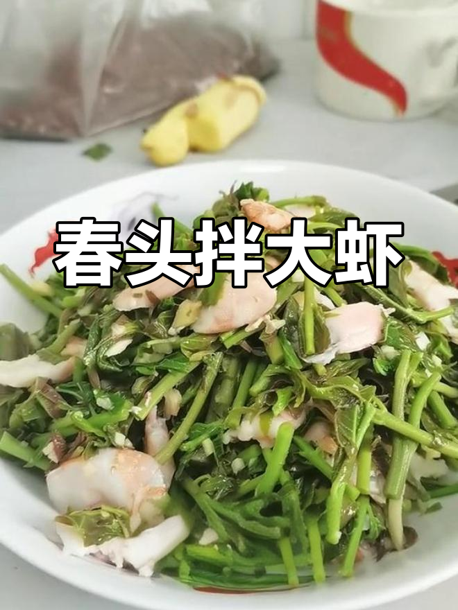 春头拌大虾,姜末调味让口感更上一层楼