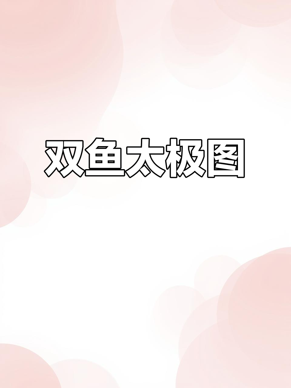 画太极鱼,生动活泼的线条让你年年有余