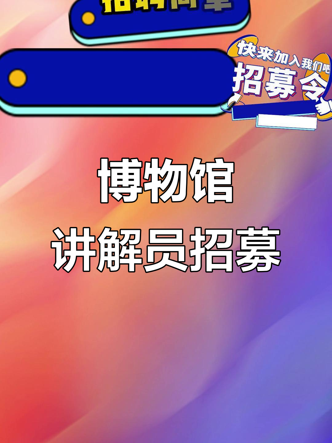 大连生命奥秘博物馆招聘讲解员,快来加入我们!