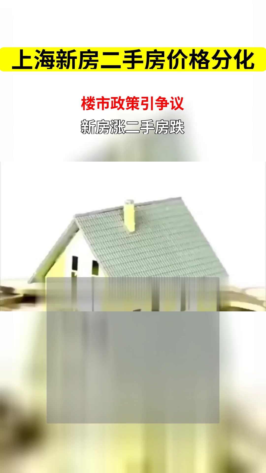 上海房价走势分化 新房领涨二手房连跌是否违反市场调控政策