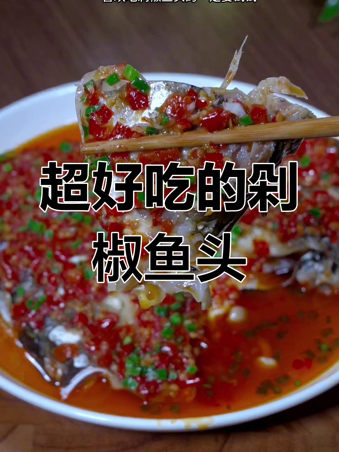 剁椒鱼头这样做,鱼肉鲜嫩汤汁泡饭超下饭