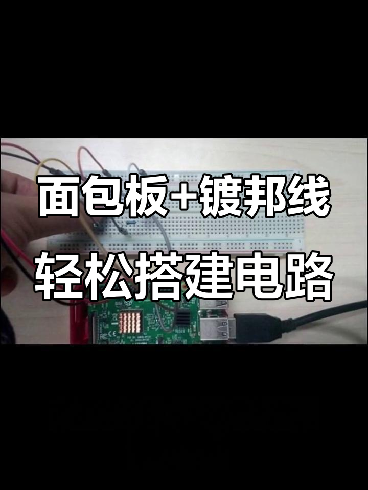 面包板与杜邦线:电子爱好者的神奇搭档
