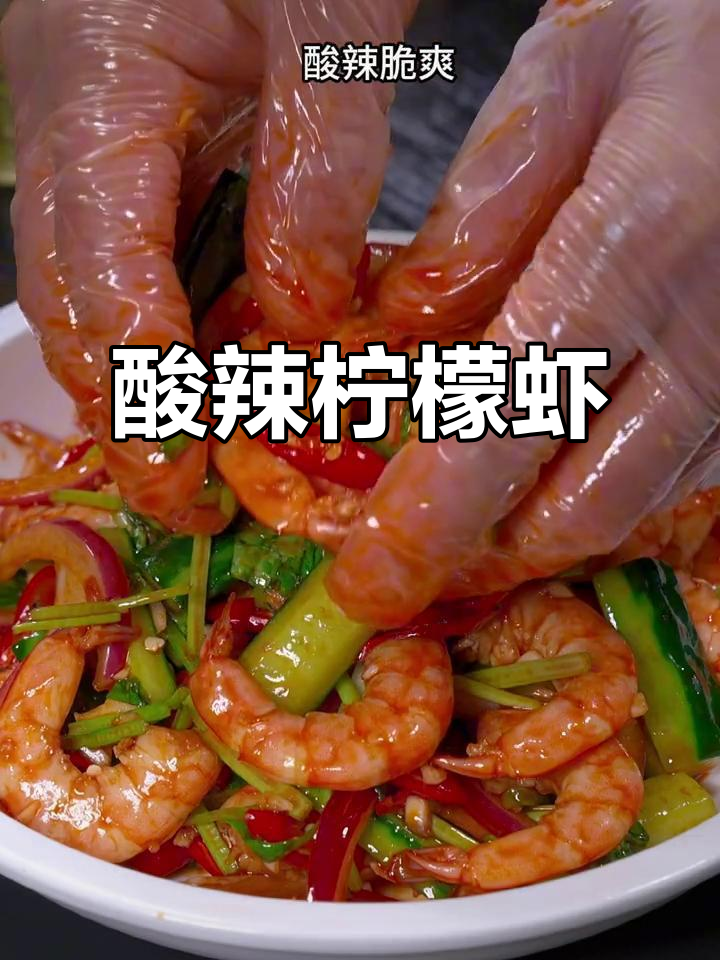 酸辣柠檬虾,夏日必备凉拌菜,开胃又过瘾