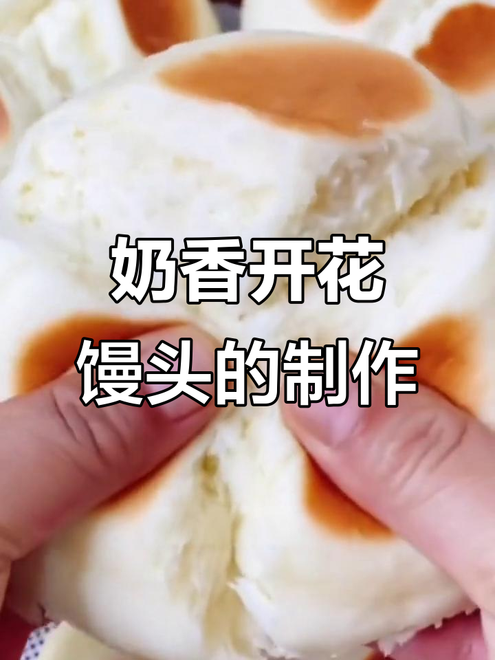 奶香开花大馒头,简单又好吃,做法超容易