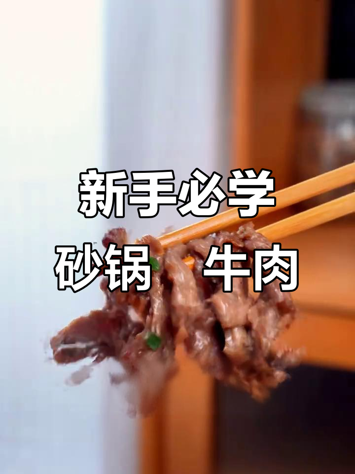砂锅焗牛肉,新手也能做出嫩滑美味