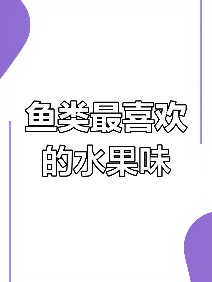 各种鱼类喜欢的水果味型大揭秘,钓鱼饵料搭配全攻略