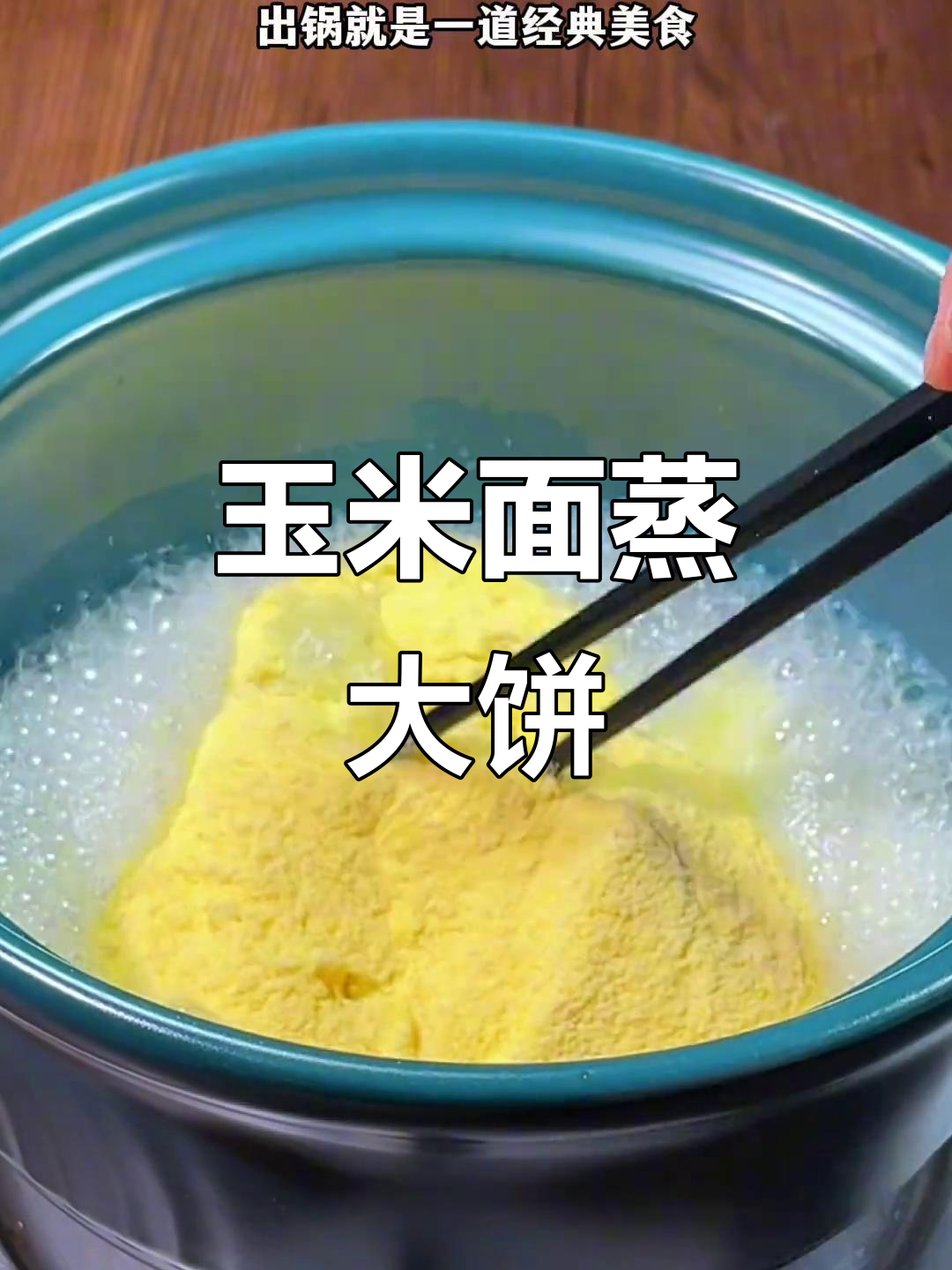 玉米面新做法,简单又营养,蒸出美味大饼