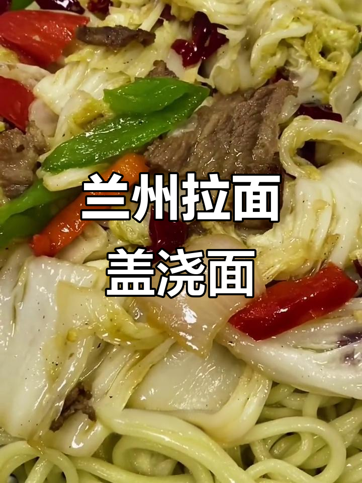 兰州拉面馆经典牛肉白菜盖浇面的做法,超多回头客!