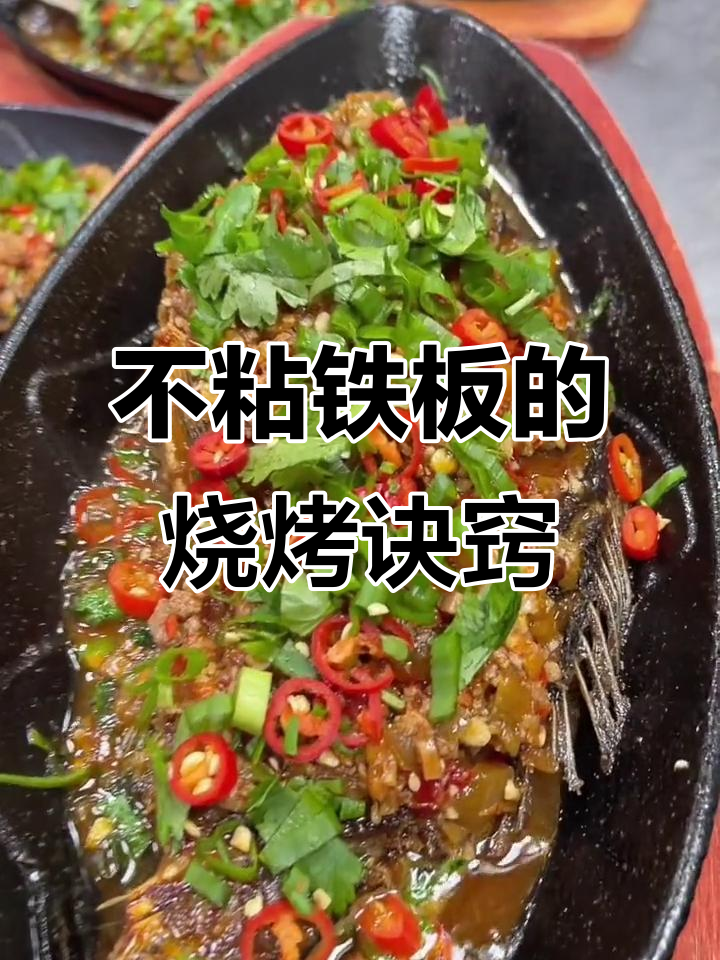 铁板鲫鱼不粘锅的秘诀,掌握这些技巧煎出完美口感