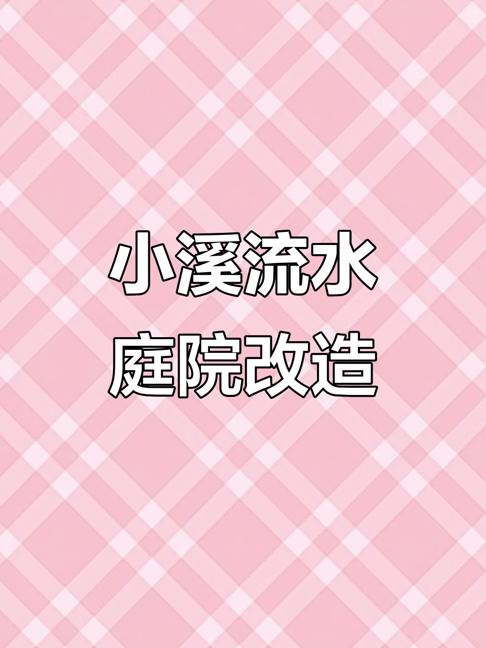 打造自然河流小院,假山鱼池与水坝设计全解析