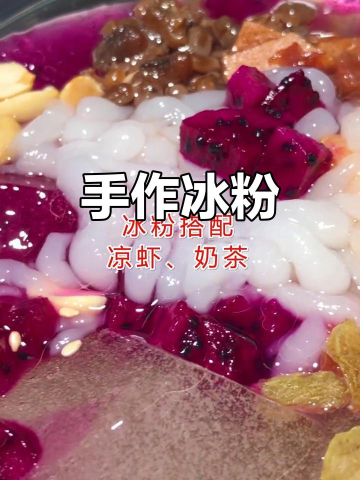 手工冰粉,酸甜可口,红豆山楂增添风味