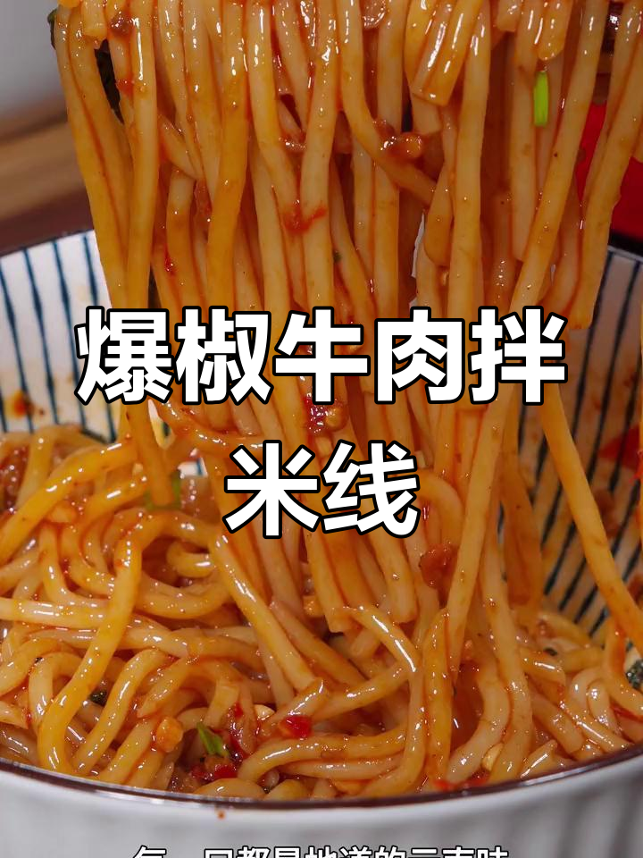 爆浆牛肉拌米线,云南地道美味让你停不下来
