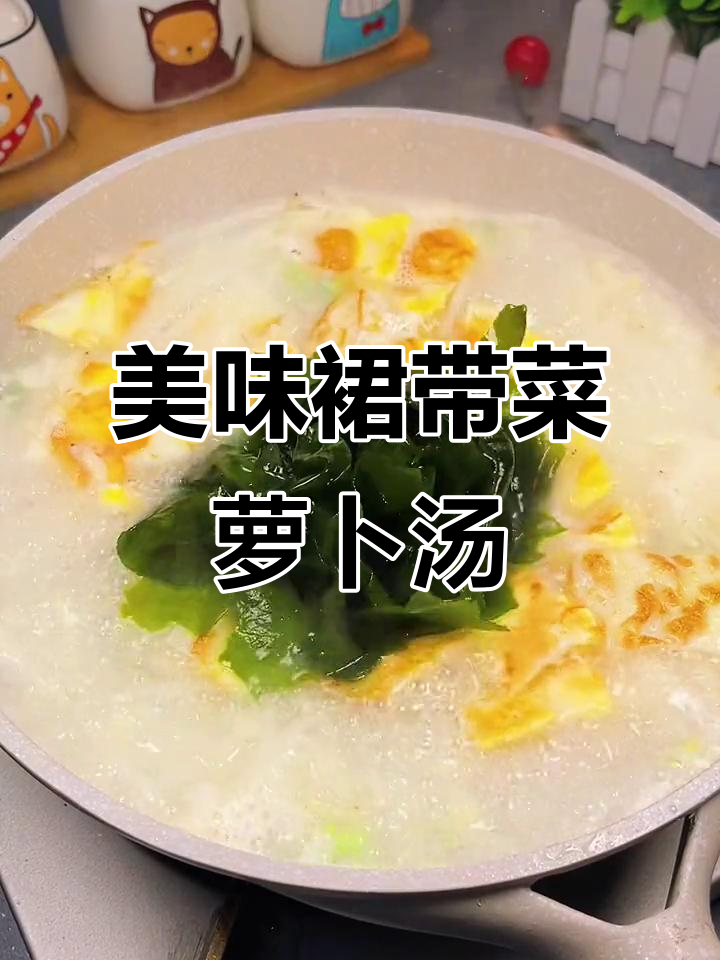 裙带菜萝卜汤,简单又营养,鲜美暖心快给家人做一锅