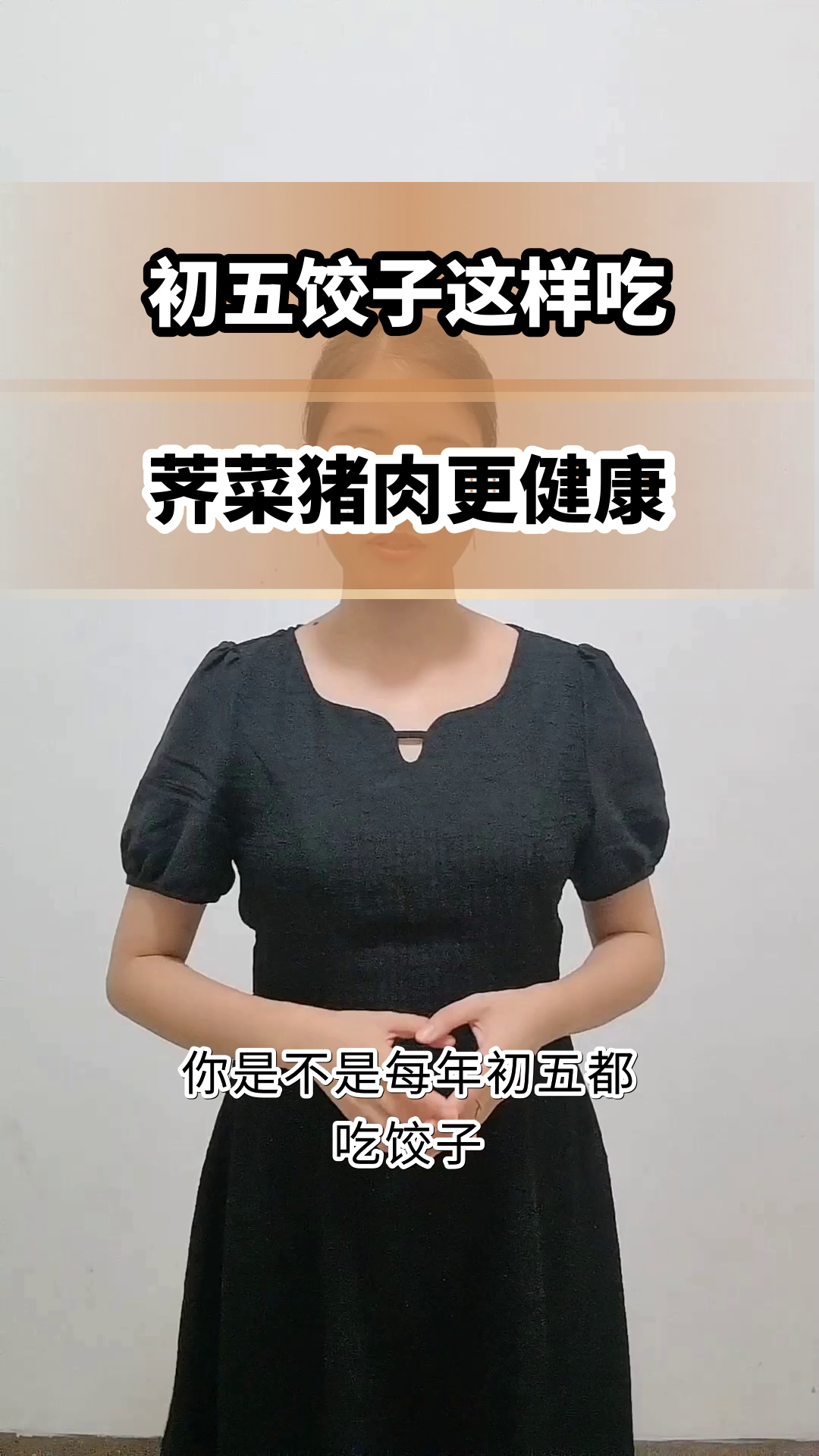 初五吃饺子,荠菜猪肉更健康