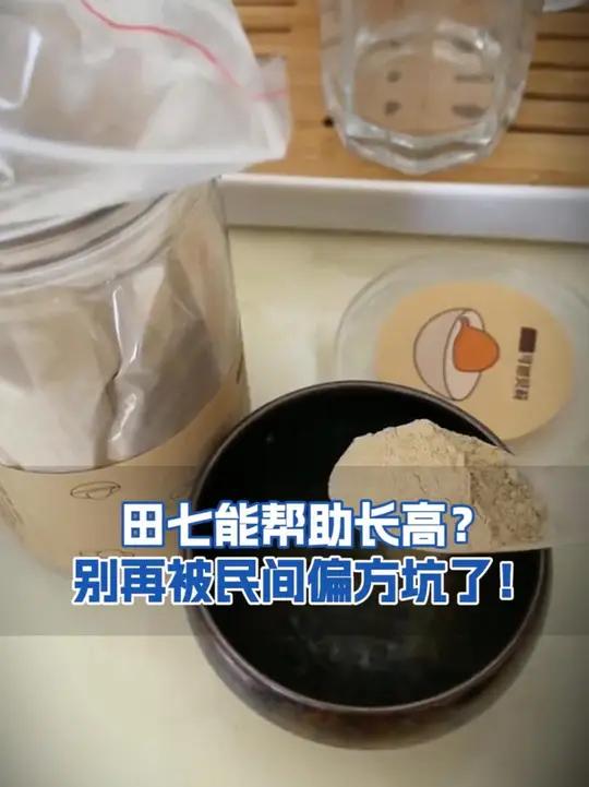 田七能帮助长高?别再被民间偏方坑了!