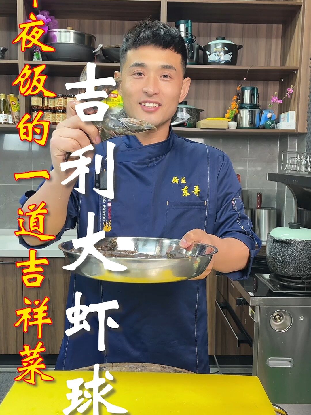 年夜饭的一道吉祥菜,吉利虾球