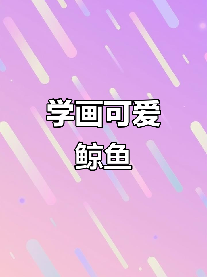 鲸鱼简笔画,轻松上手!