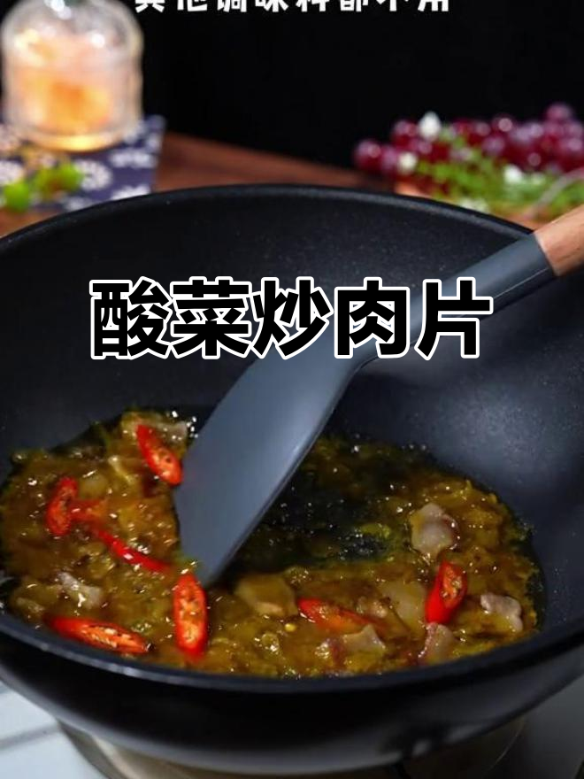 用酸菜酱炒肉片，孩子抢着吃！金汤酸菜的独特美味