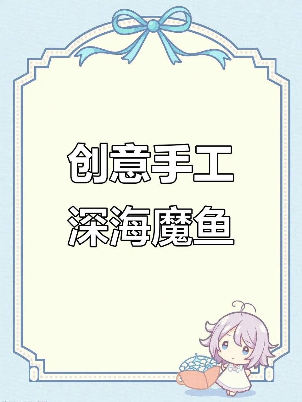 用彩纸打造深海魔鱼，孩子超爱！