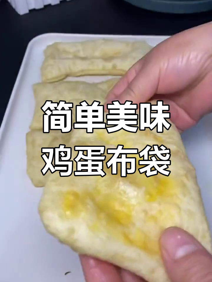 轻松做鸡蛋布袋,外焦里嫩超好吃