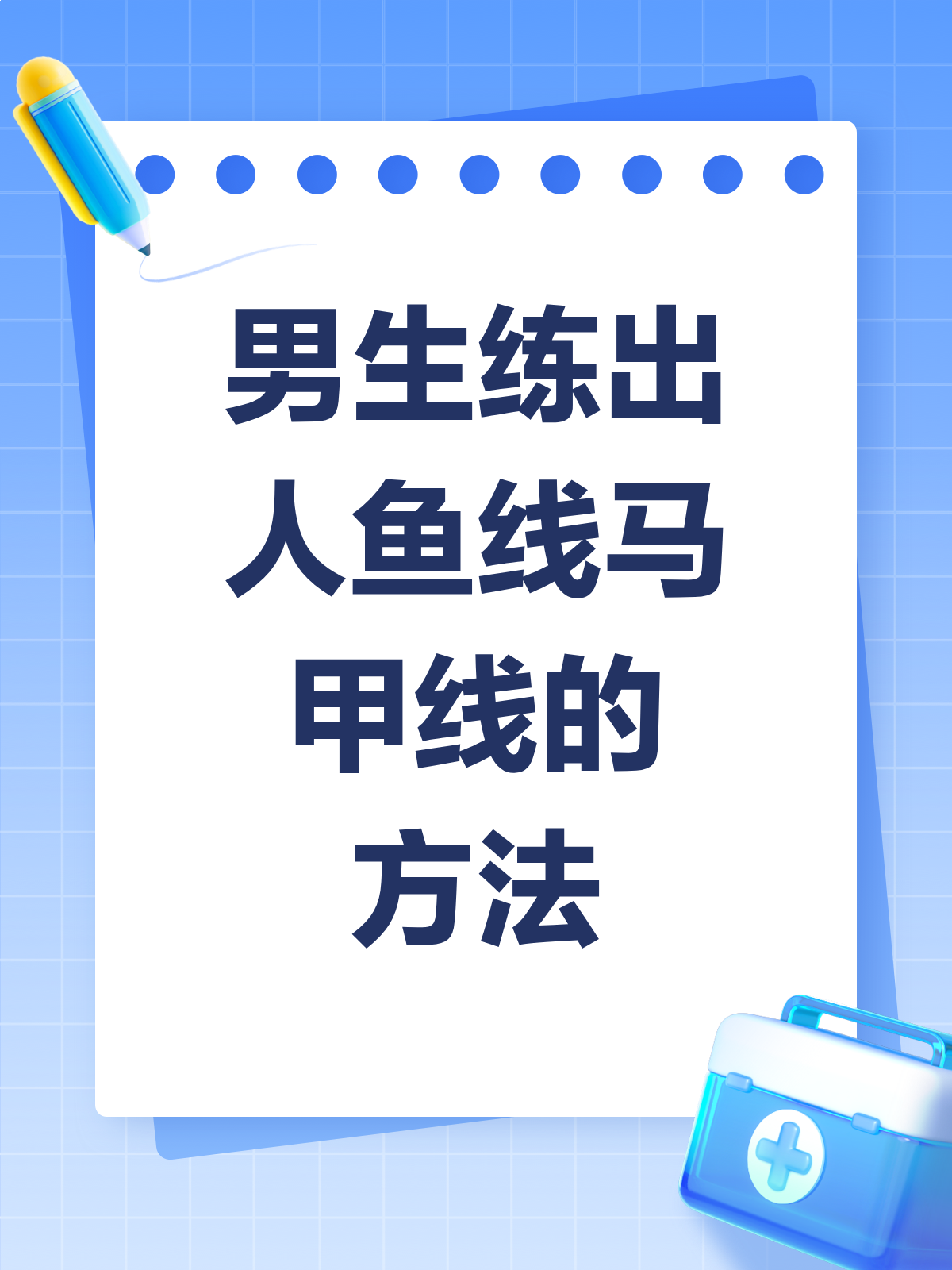 男生必看！人鱼线马甲线速成秘籍来啦！