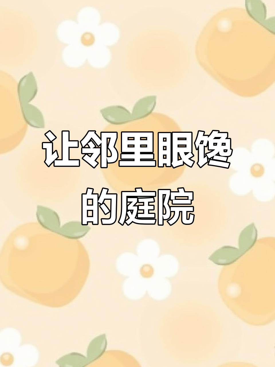 邻居都羡慕的庭院设计,藏菜地、鱼池与凉亭一应俱全
