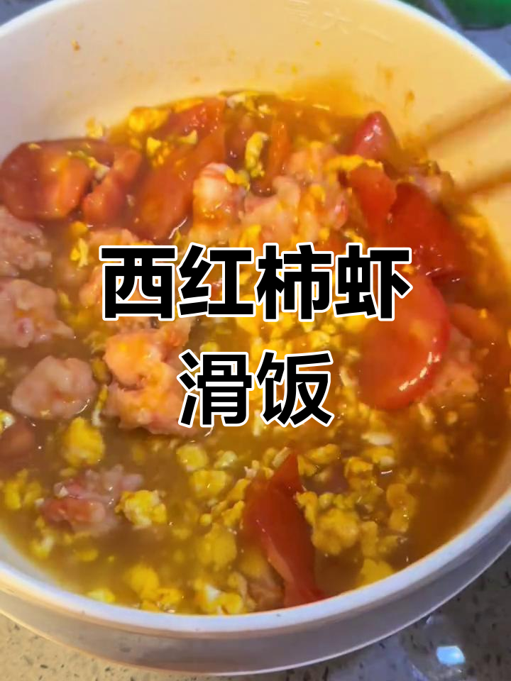 番茄虾滑,懒人必备晚餐新选择