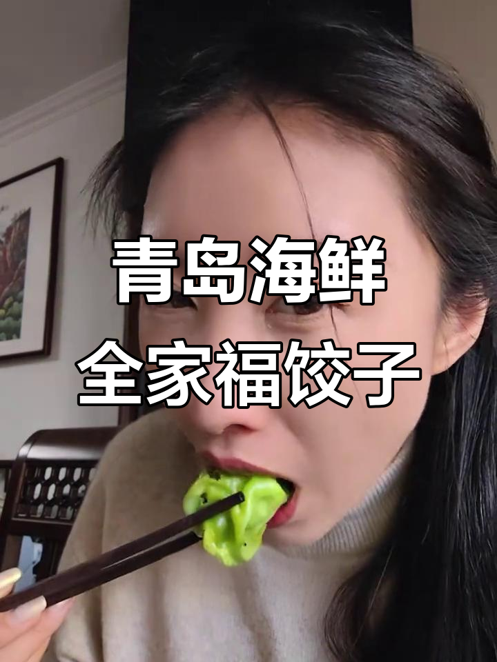 青岛海鲜水饺大揭秘!冬至必吃彩色饺子,超惊艳味觉