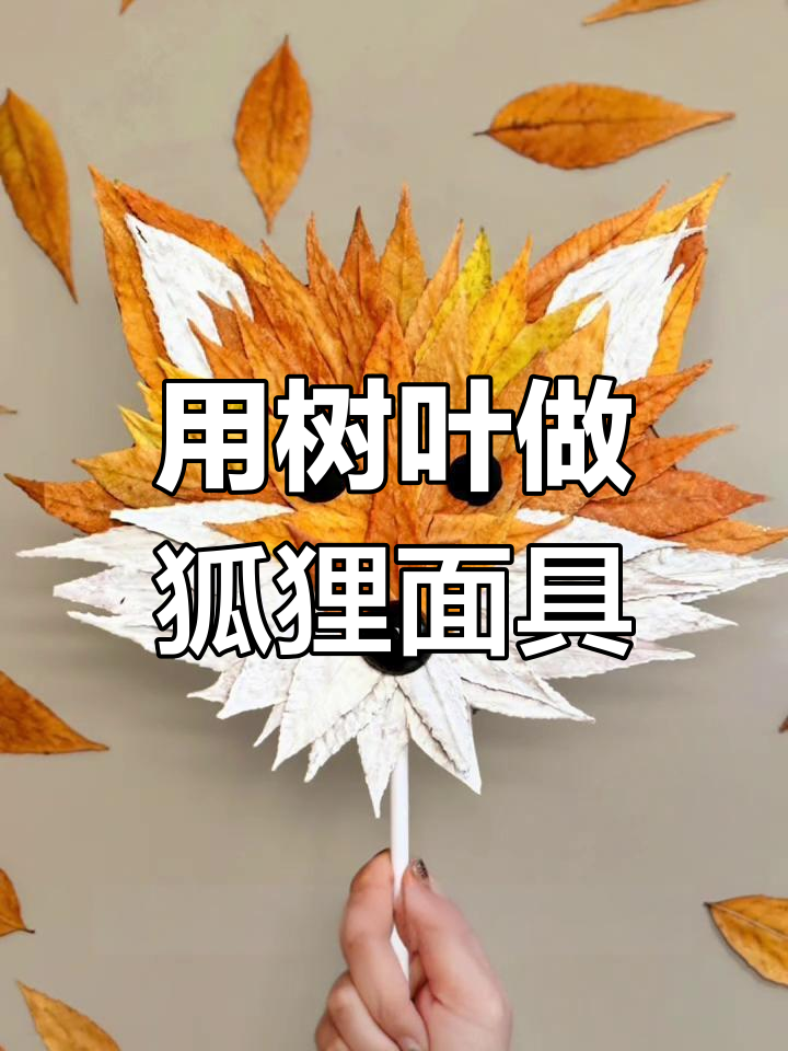 秋季落叶手工:狐狸面具制作