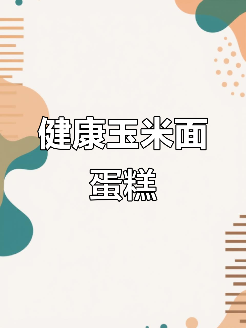 玉米面蛋糕,松软香甜又健康,做法超简单