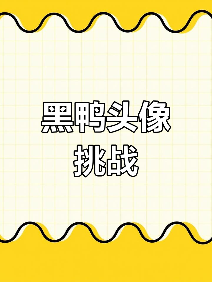 黑色可达鸭头像,生死时速的自我挑战