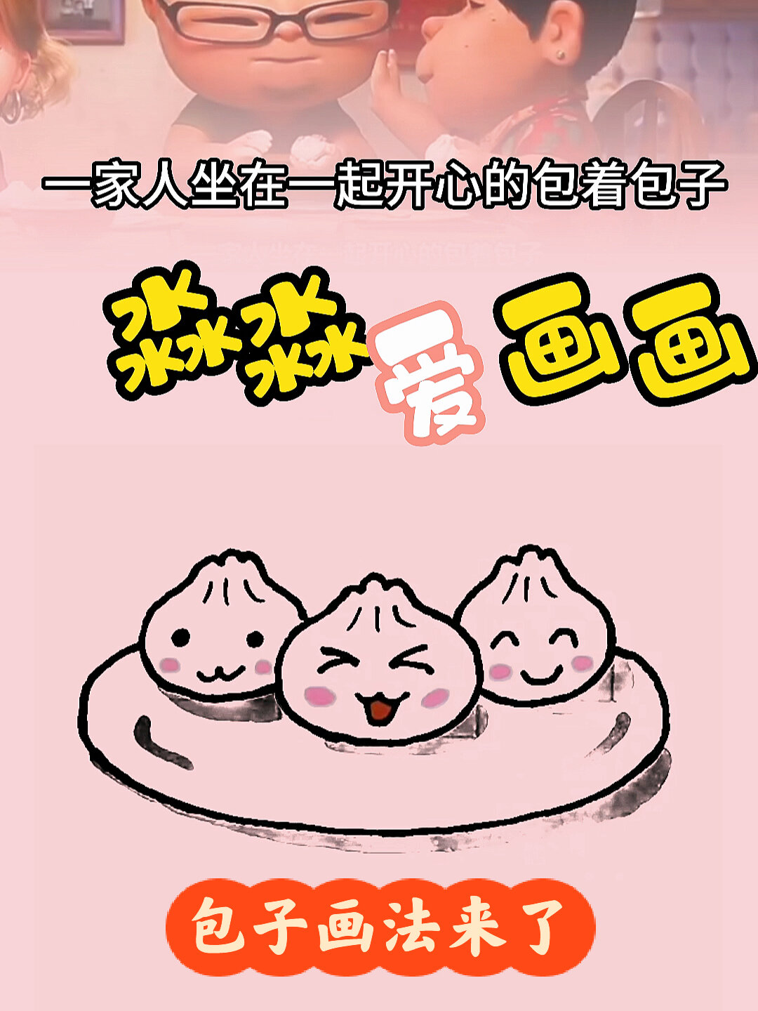 包子画法来了