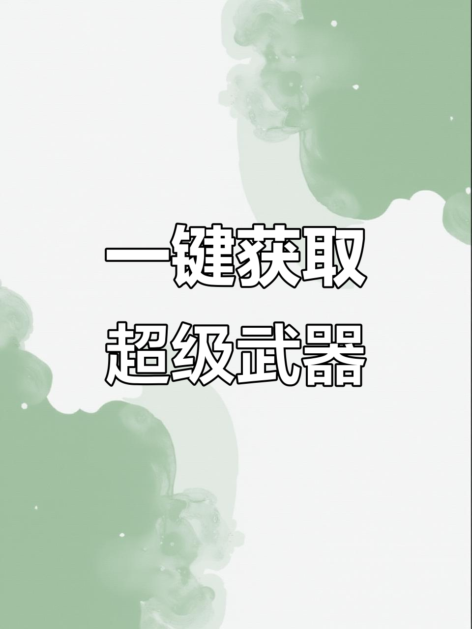 彩蛋墙兑换码大揭秘,超级武器一键解锁
